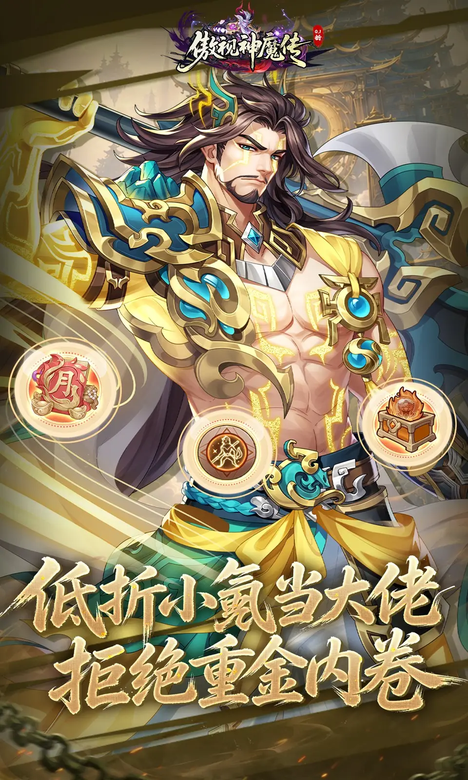 傲视神魔传