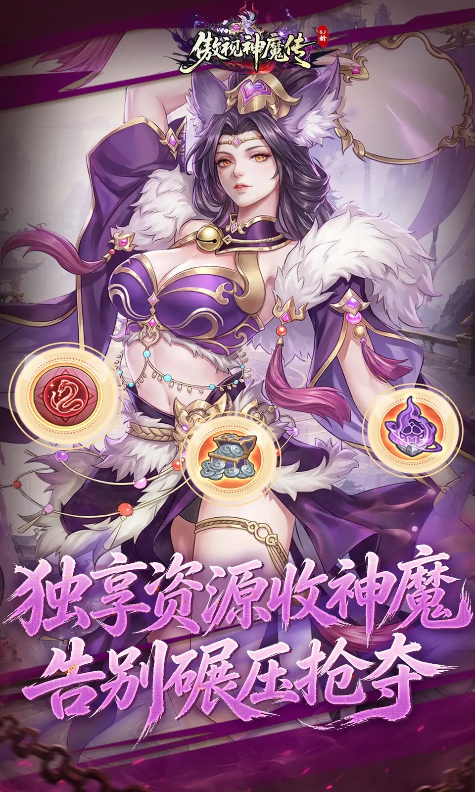 傲视神魔传