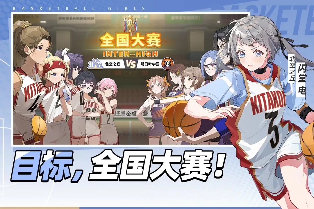 篮球少女：飞跃巅峰