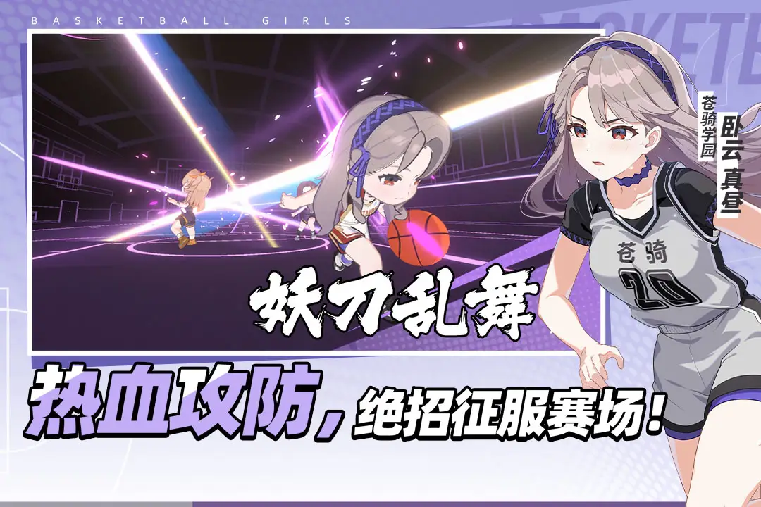 篮球少女：飞跃巅峰