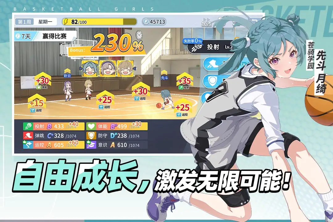 篮球少女：飞跃巅峰