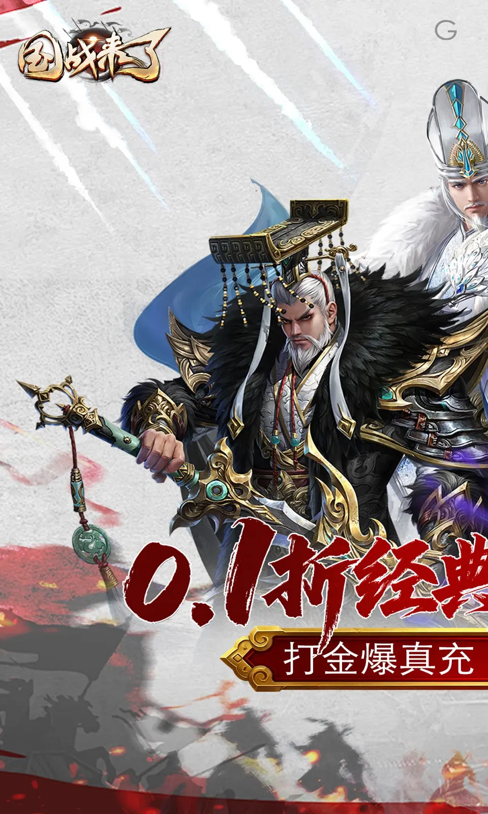 国战来了(0.1折)