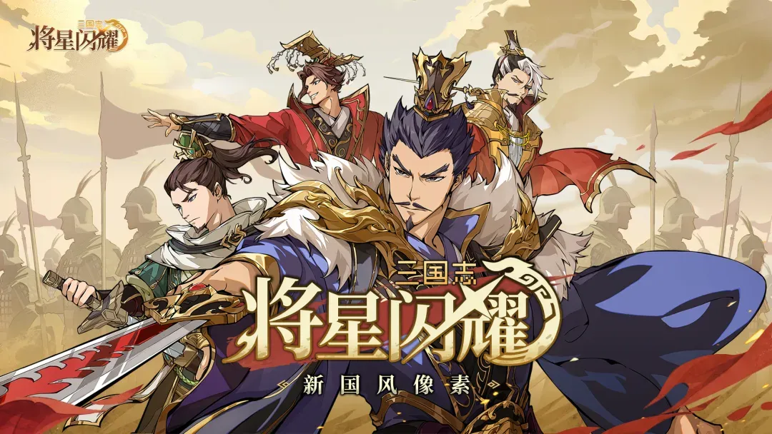 三国志将星闪耀 三国志将星闪耀