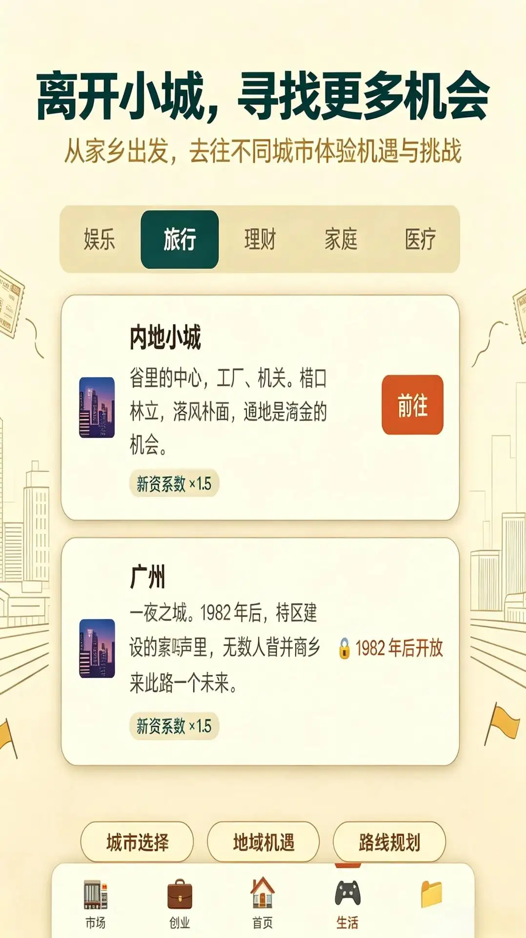 穿越80年代