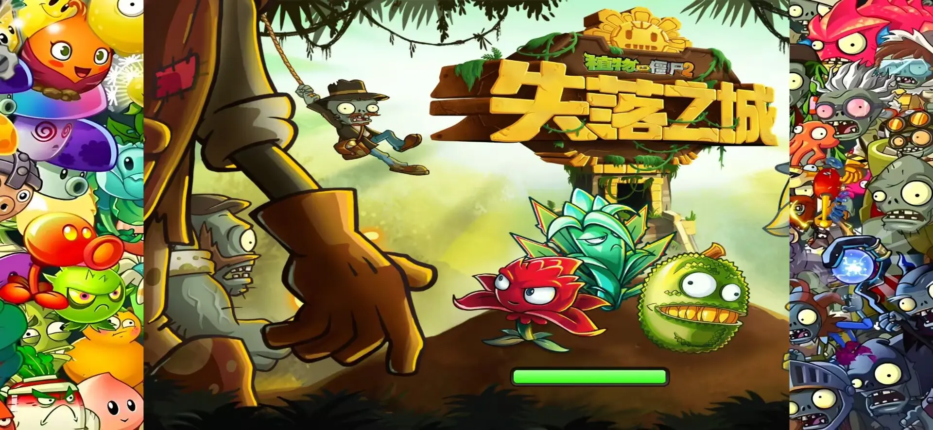植物大战僵尸2：重返迷宫