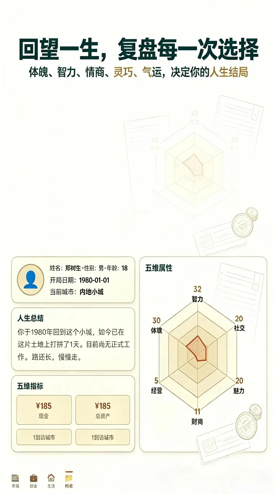 穿越80年代