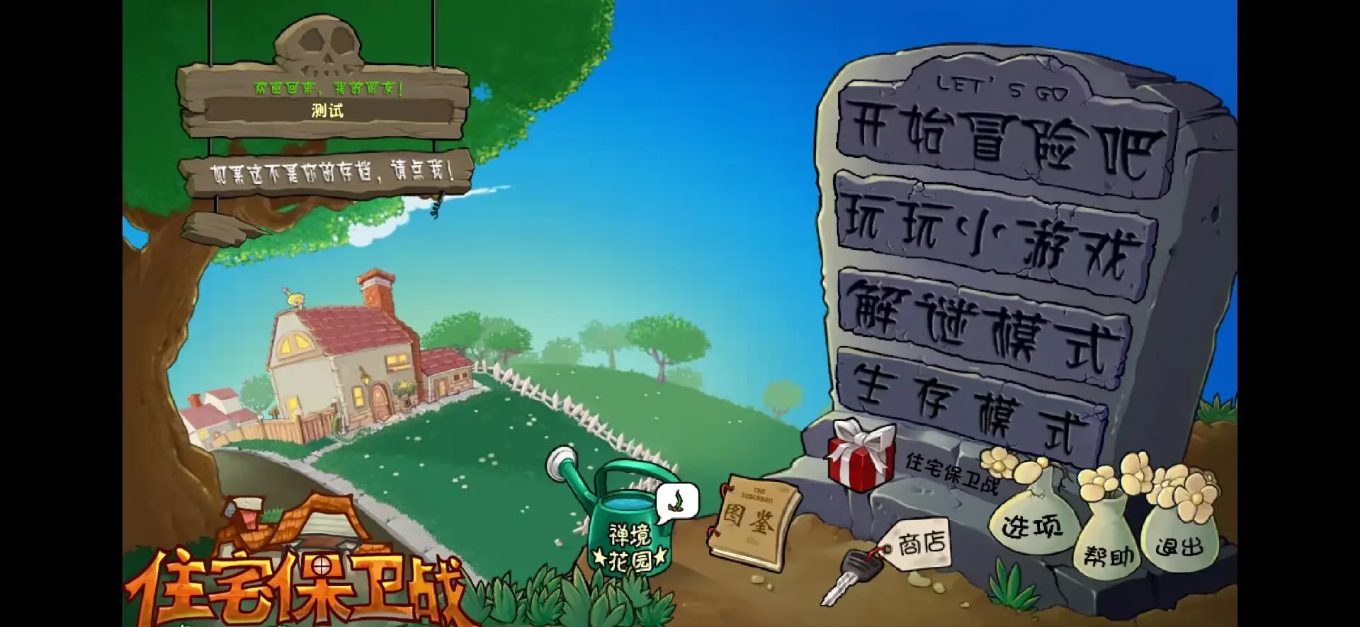 植物大战僵尸：住宅保卫战
