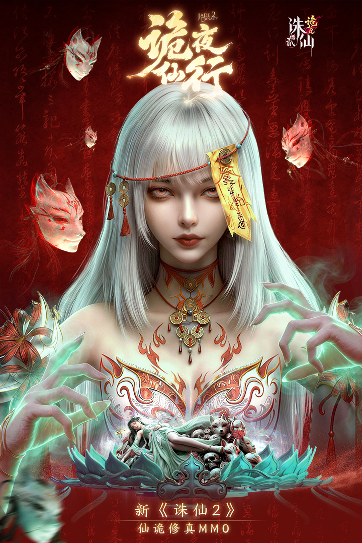 诛仙2
