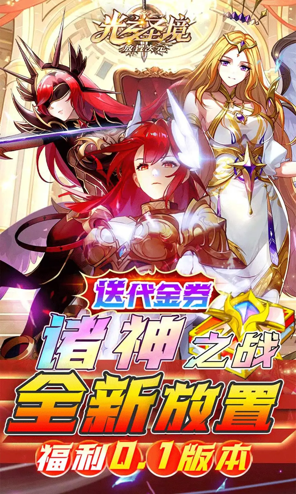 光之圣境放置次元(0.1折)