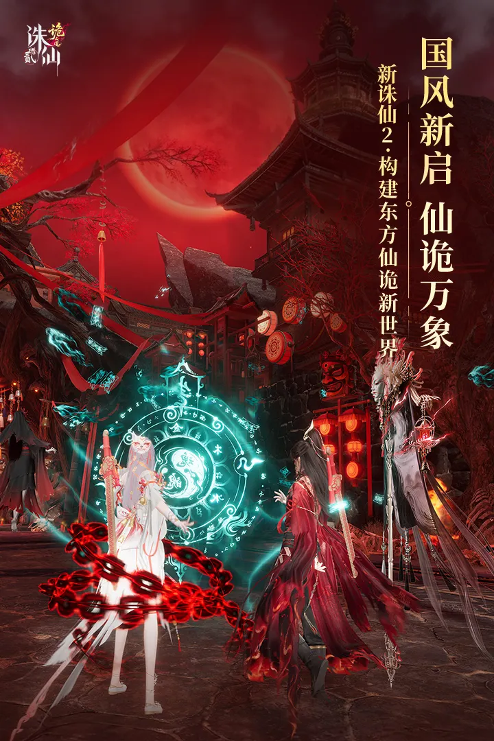 诛仙2