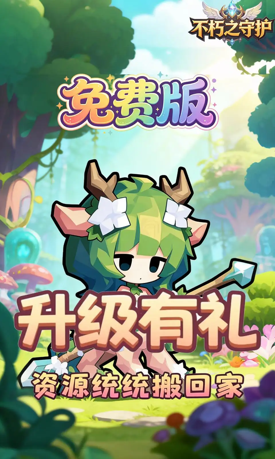 不朽之守护(0.05折)
