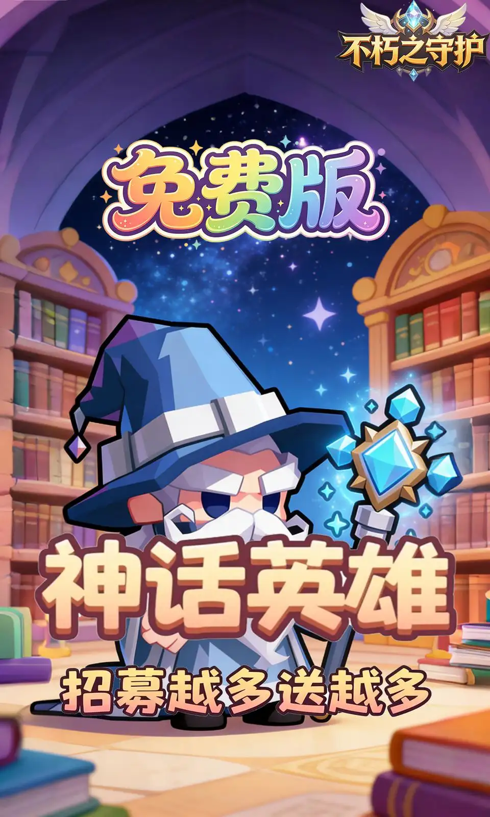 不朽之守护(0.05折)