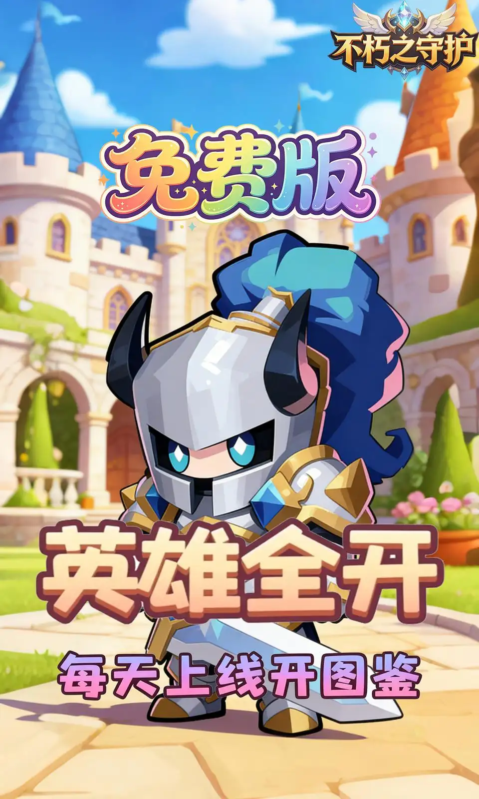 不朽之守护(0.05折)