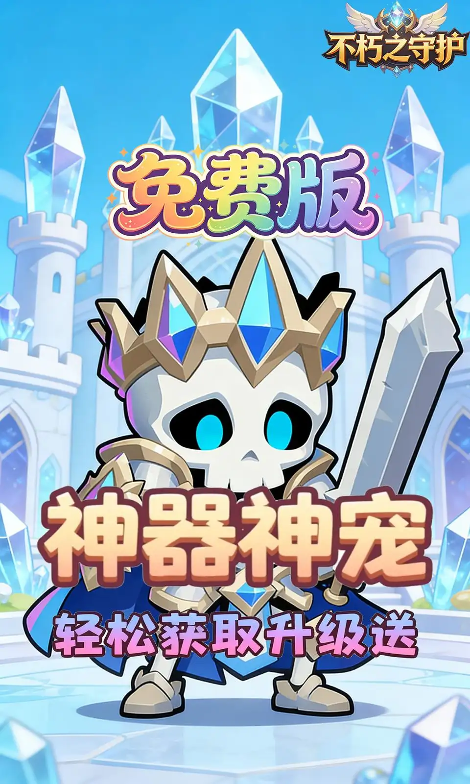 不朽之守护(0.05折)