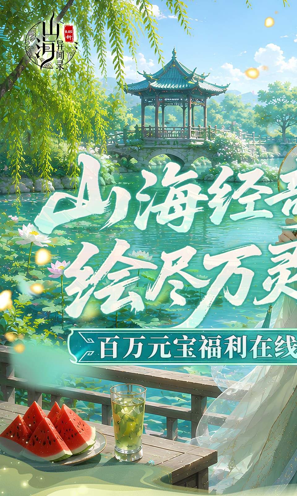 山海异闻录
