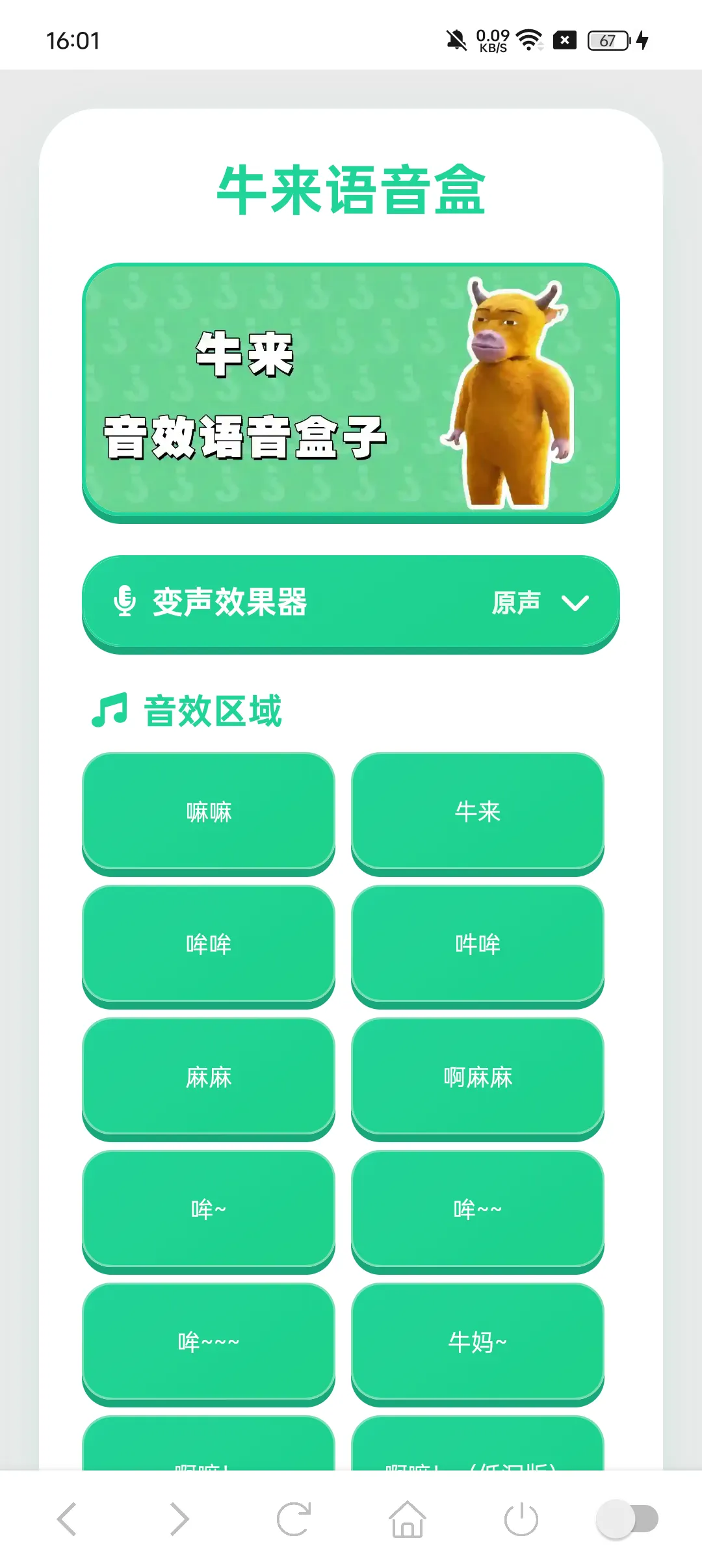 牛来语音盒
