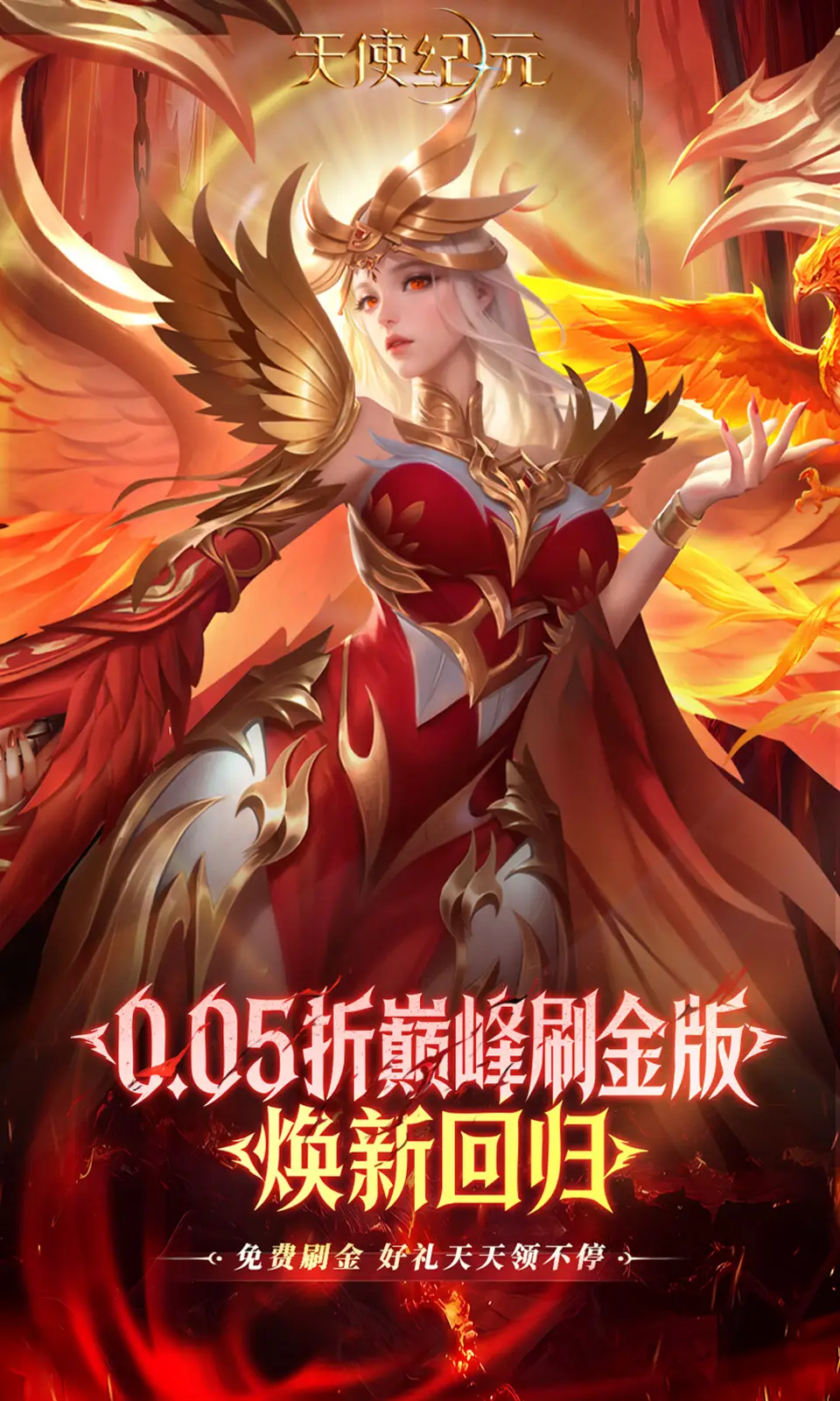 天使纪元