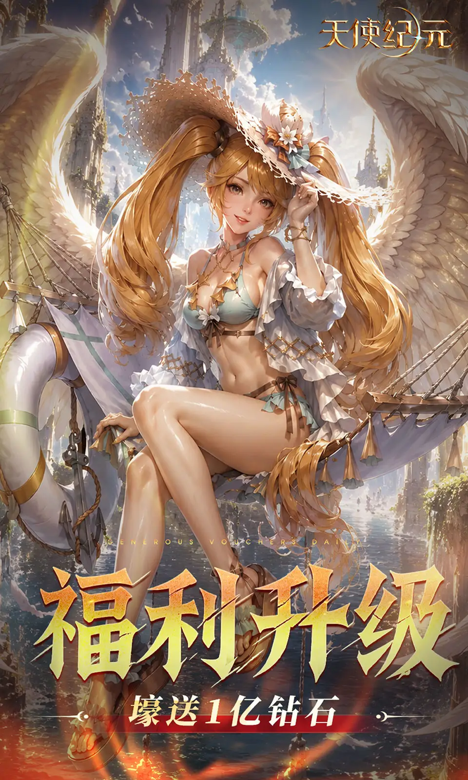 天使纪元