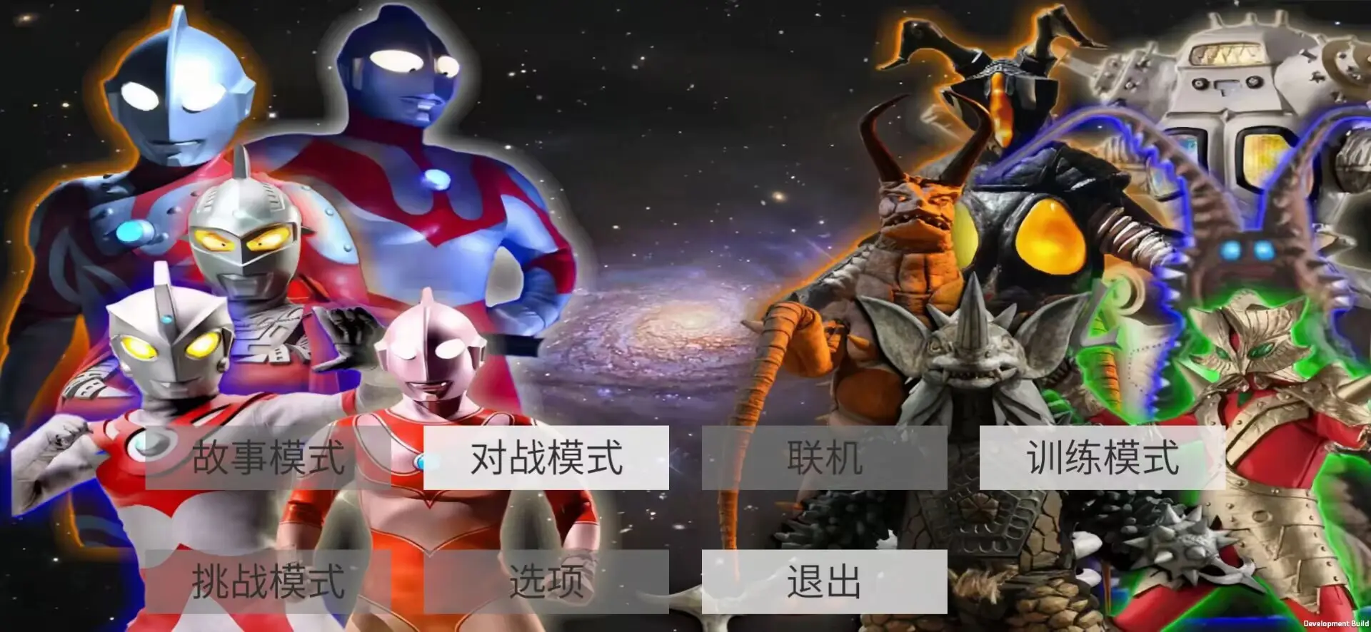 真奥特曼格斗进化4