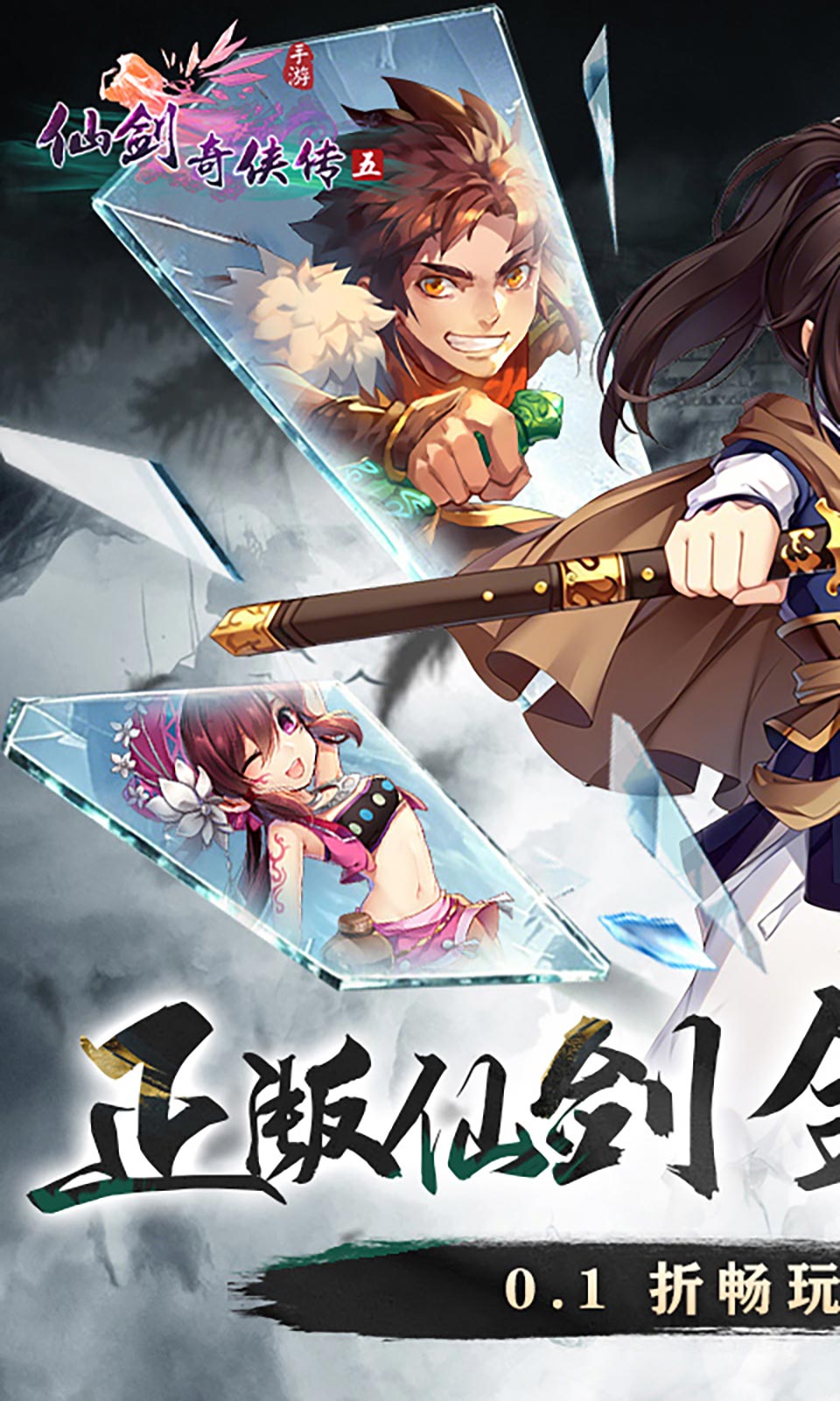 仙剑奇侠传五-0.1折免费版