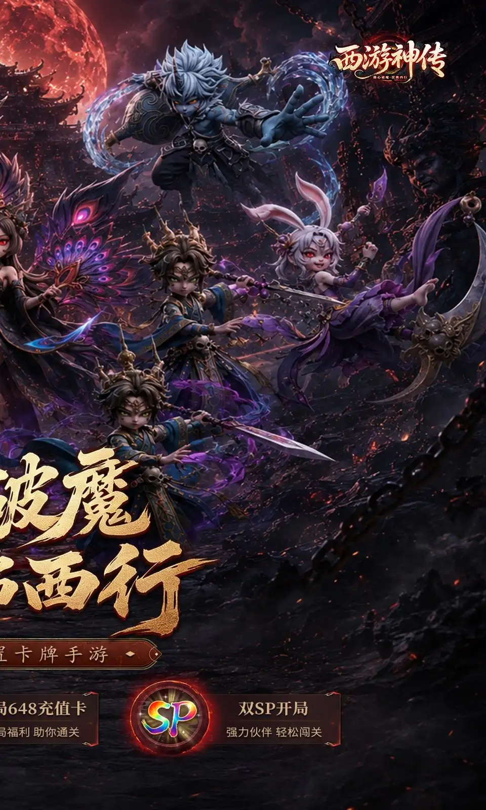 西游神传