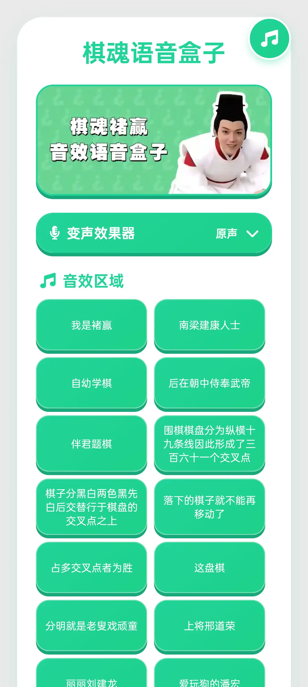 棋魂语音盒