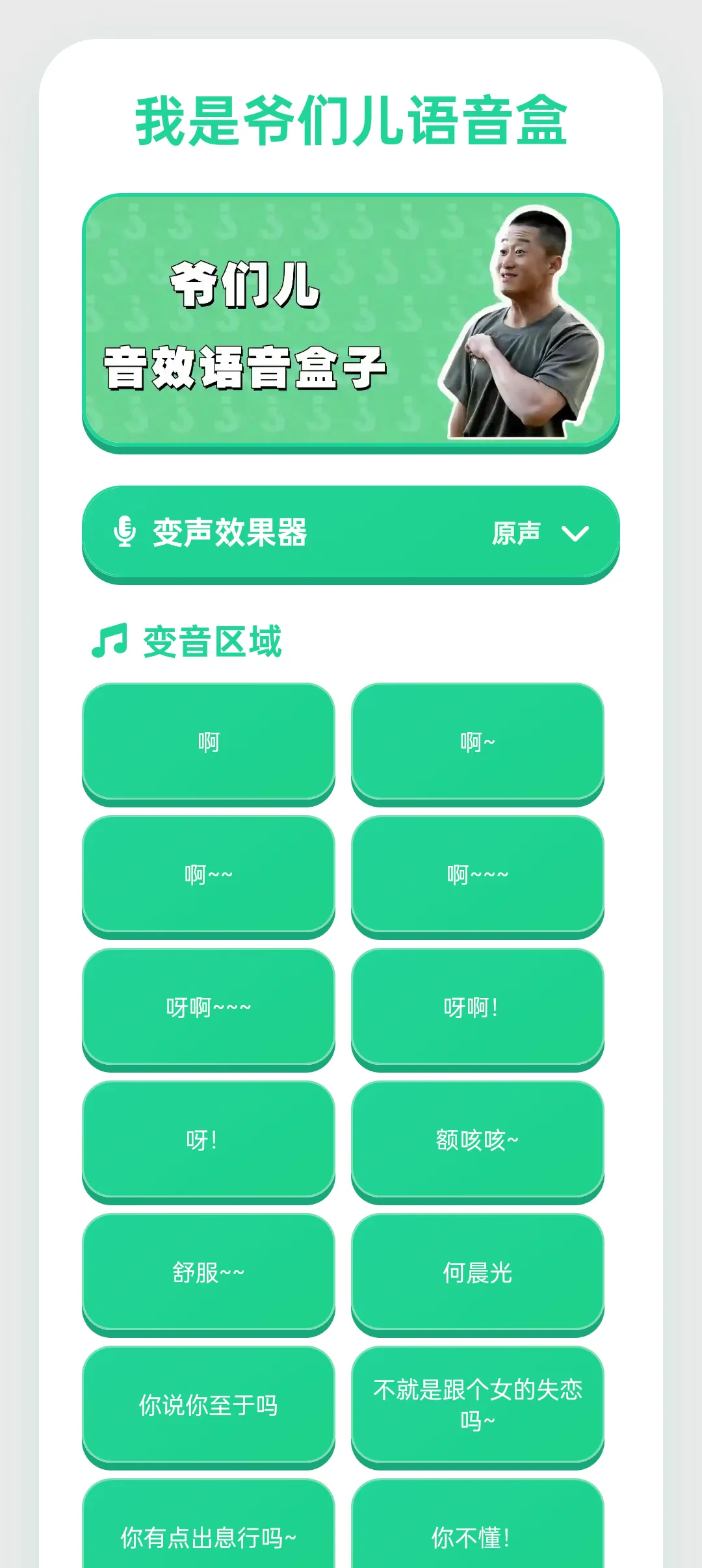 我是爷们儿语音盒