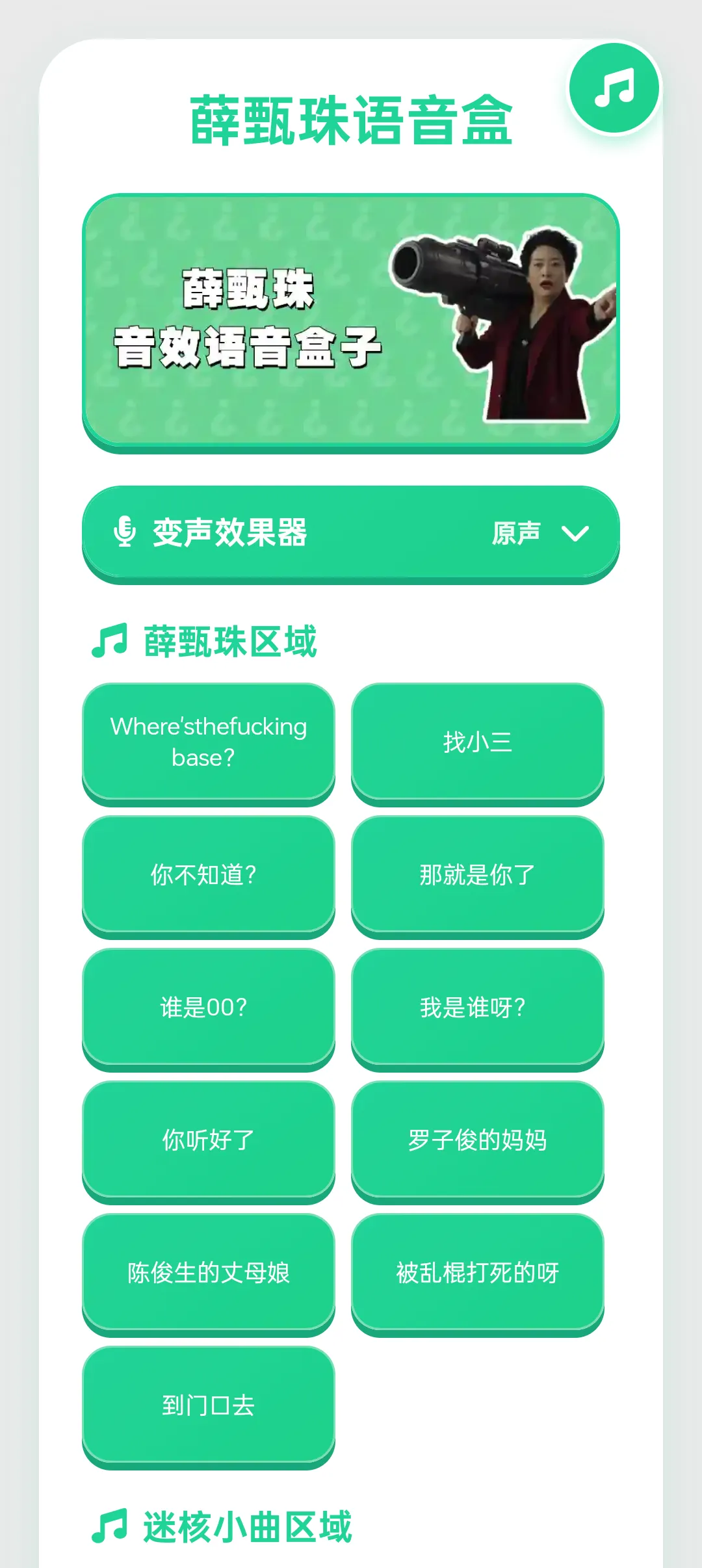 薛珍珠语音盒