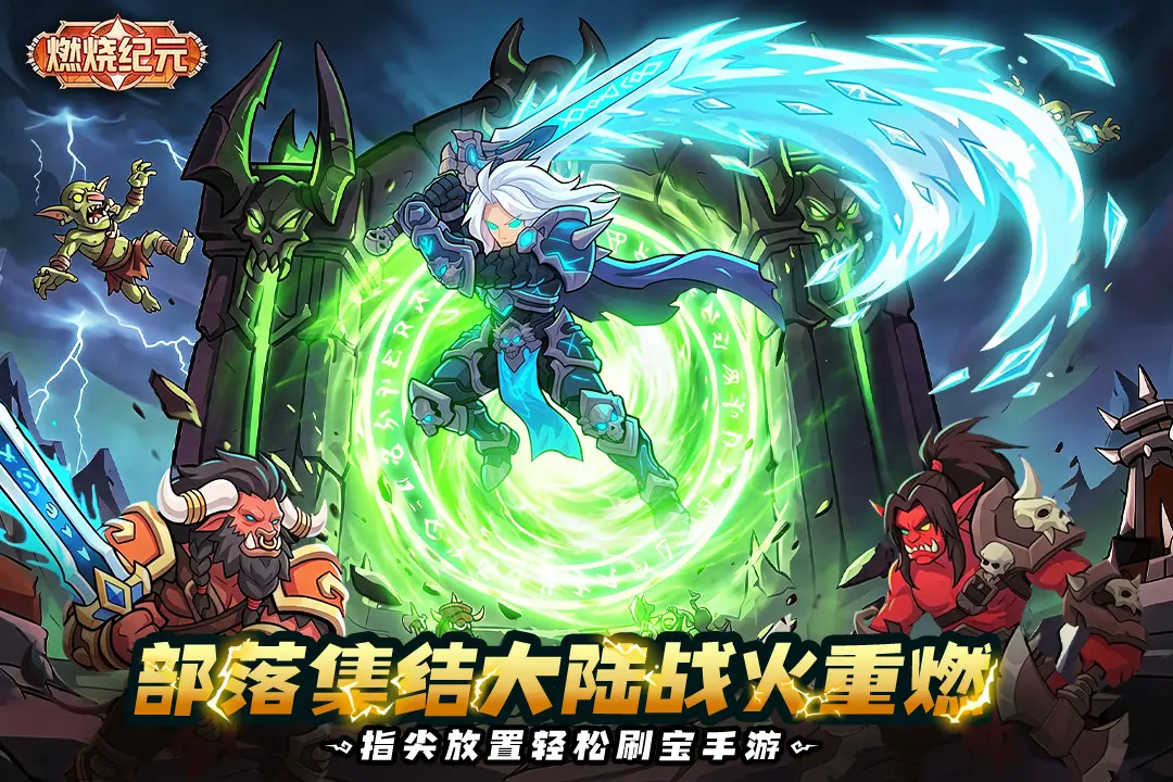 燃烧纪元