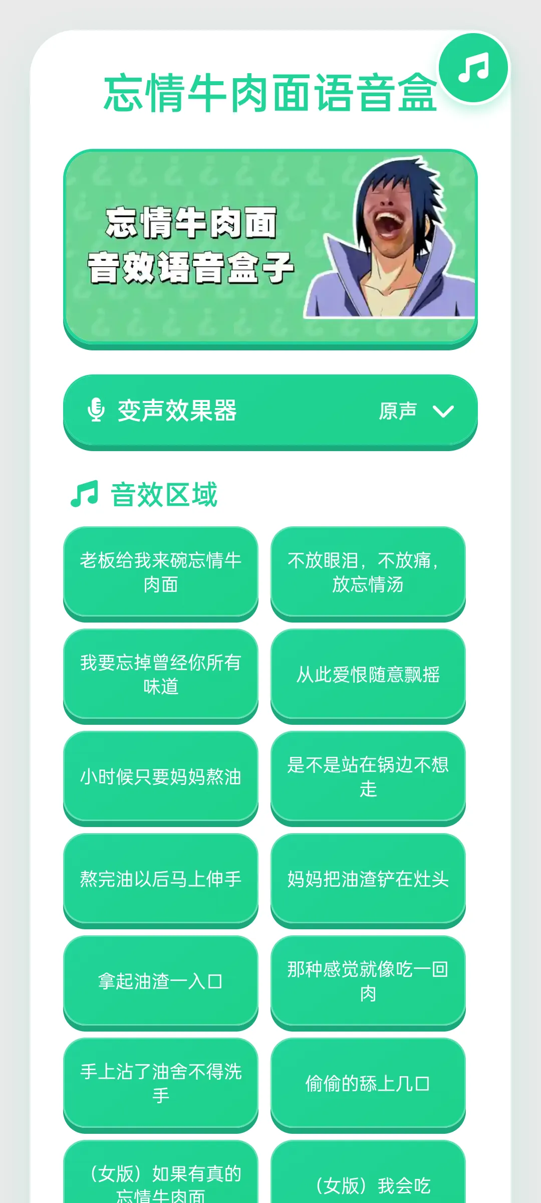 忘情牛肉面语音盒