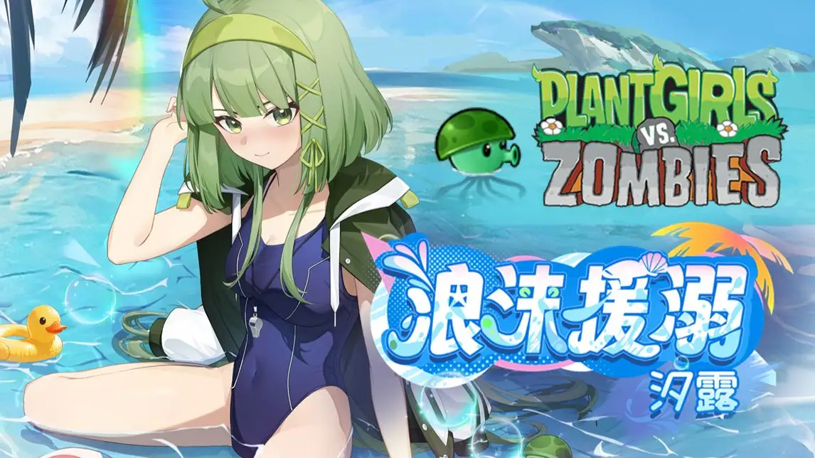 植物娘大战僵尸(豌豆娘上线)