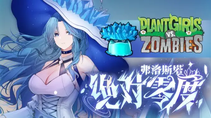 植物娘大战僵尸