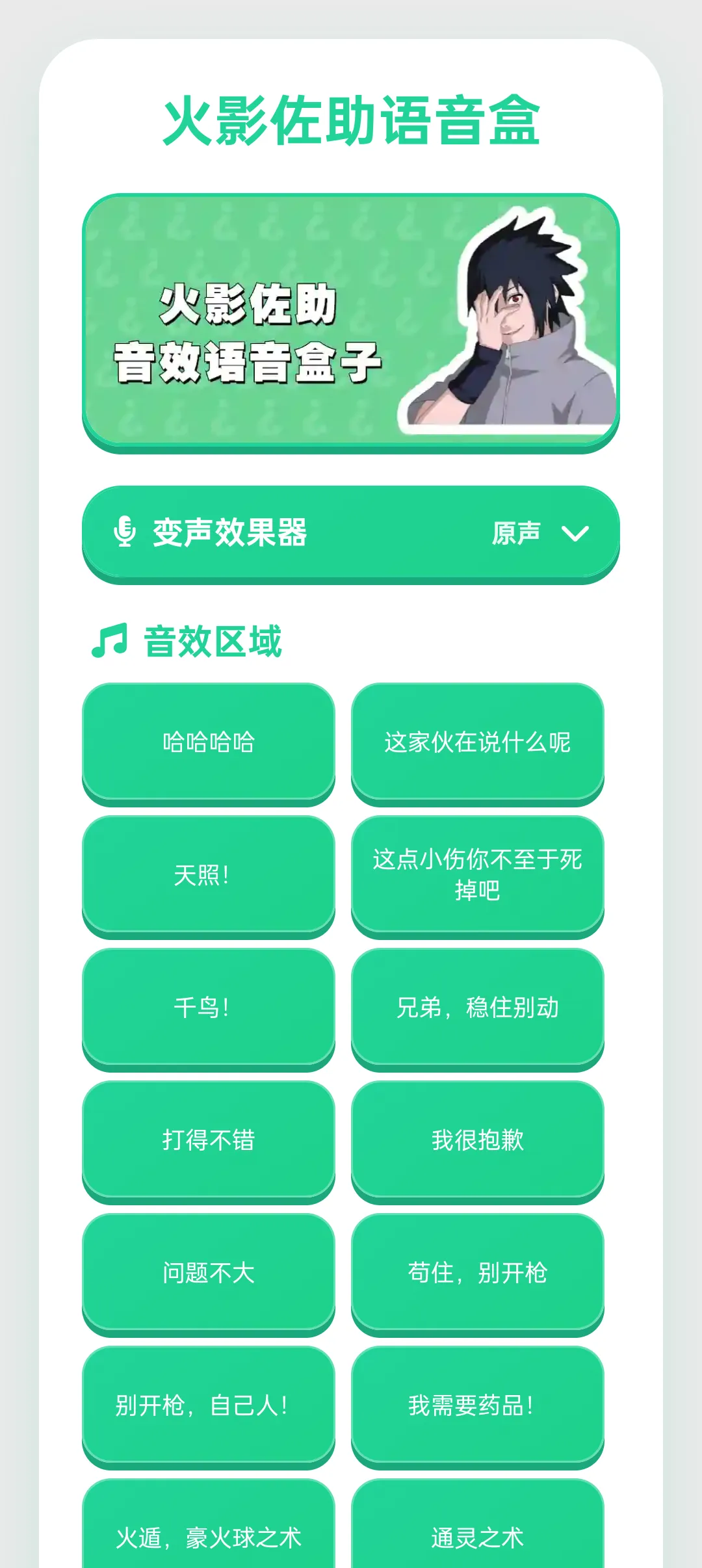 火影佐助语音盒