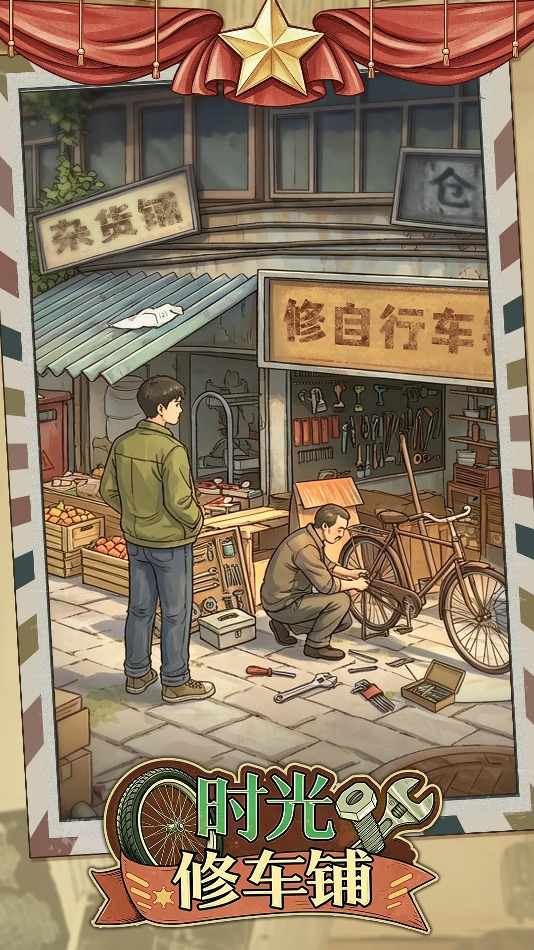 时光修车铺(辅助菜单)