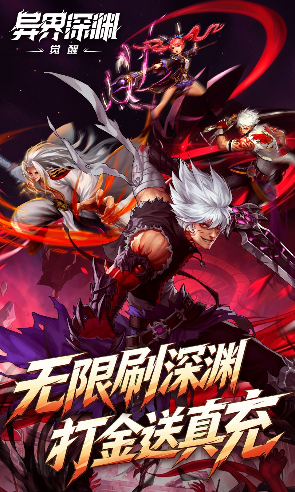 异界深渊：觉醒(0.1折)