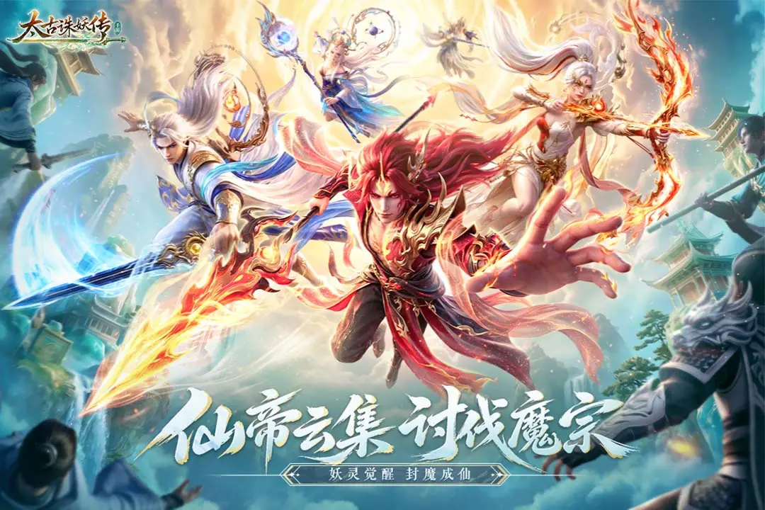 太古诛妖传