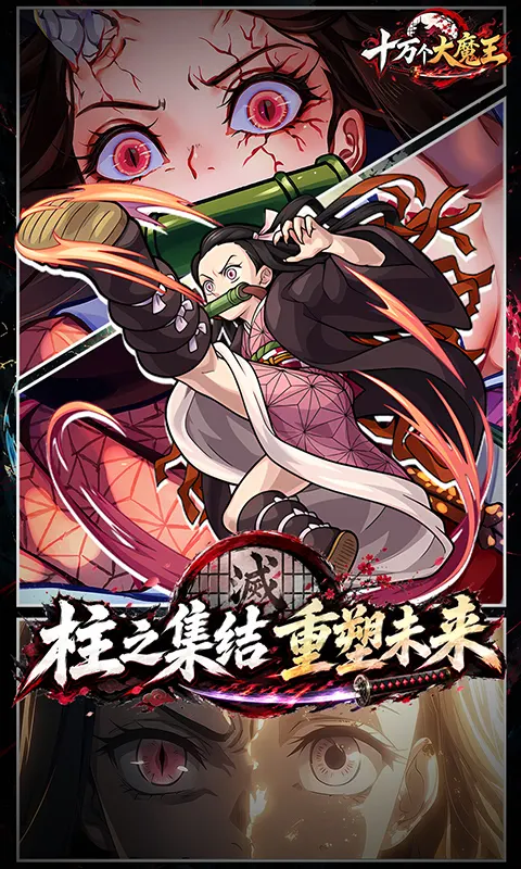 十万个大魔王(0.1折)