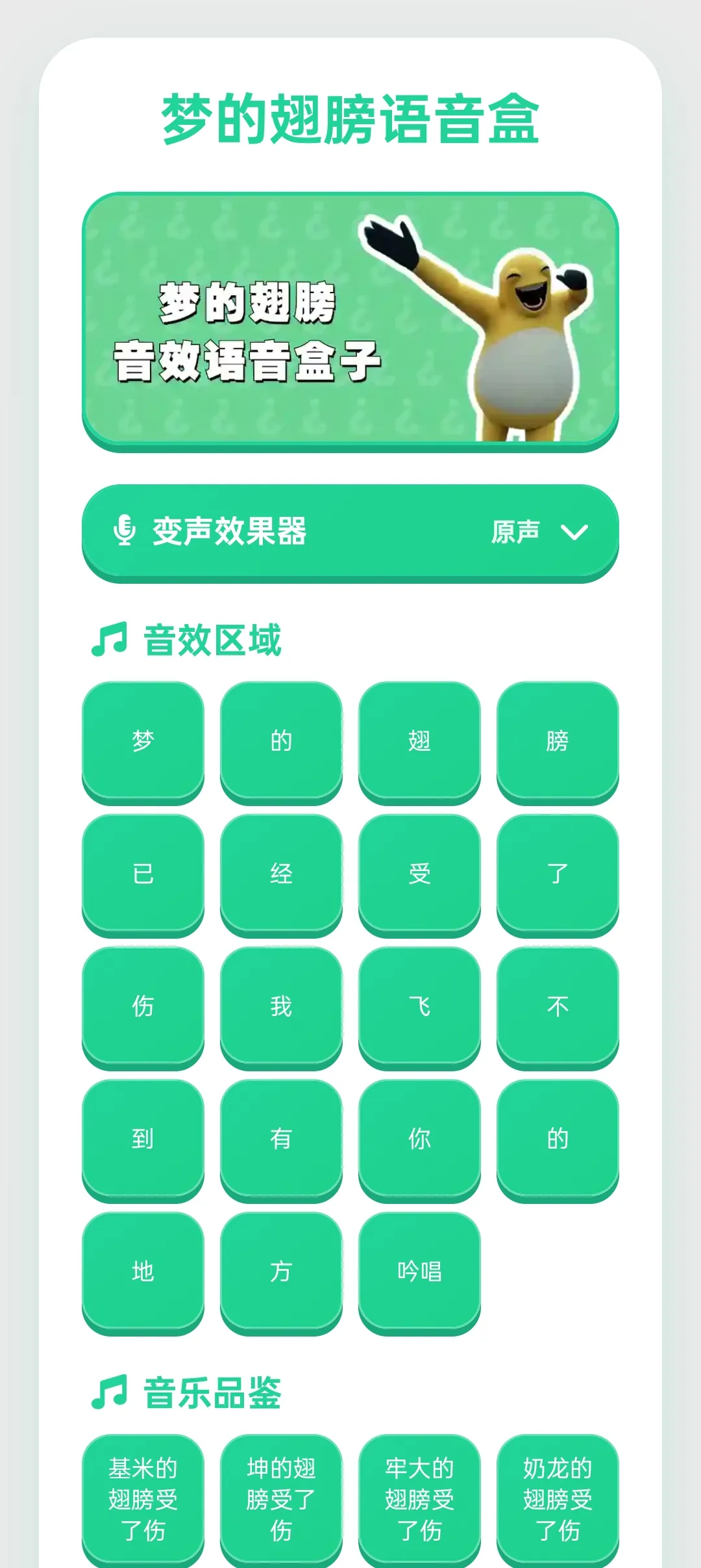 梦的翅膀语音盒
