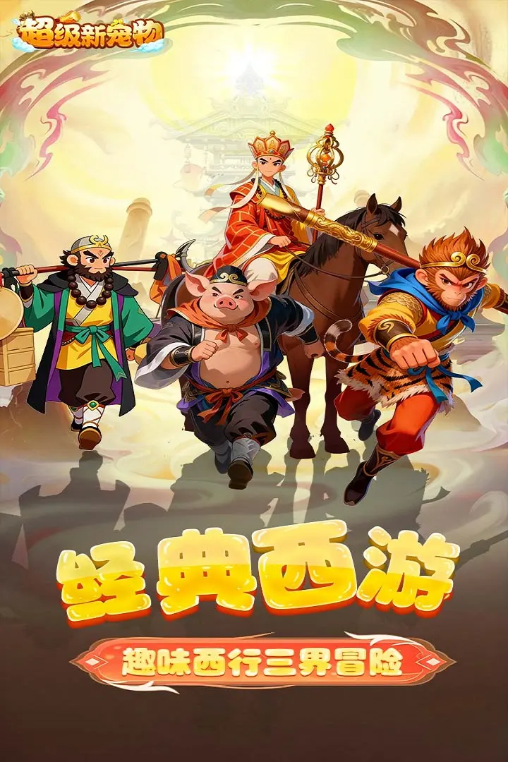 超级新宠物