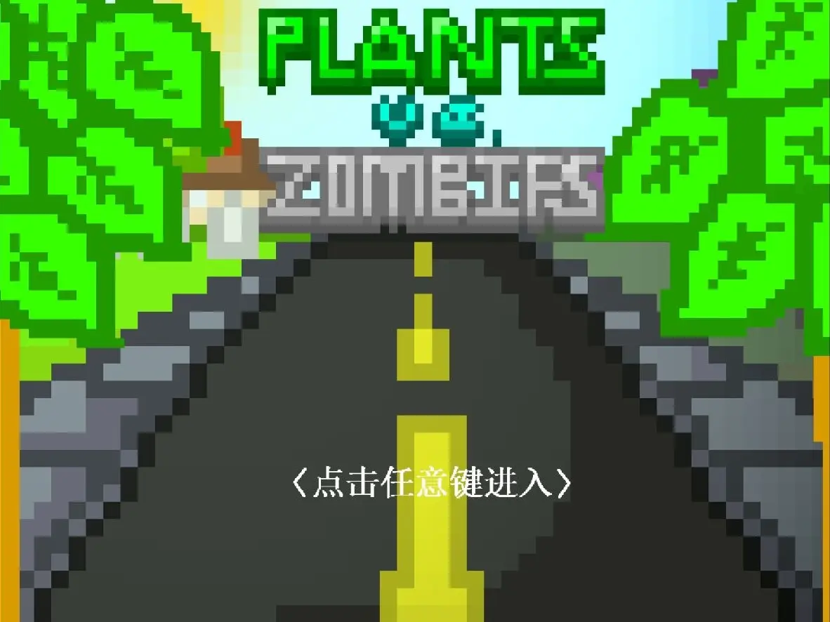 植物大战僵尸：Z