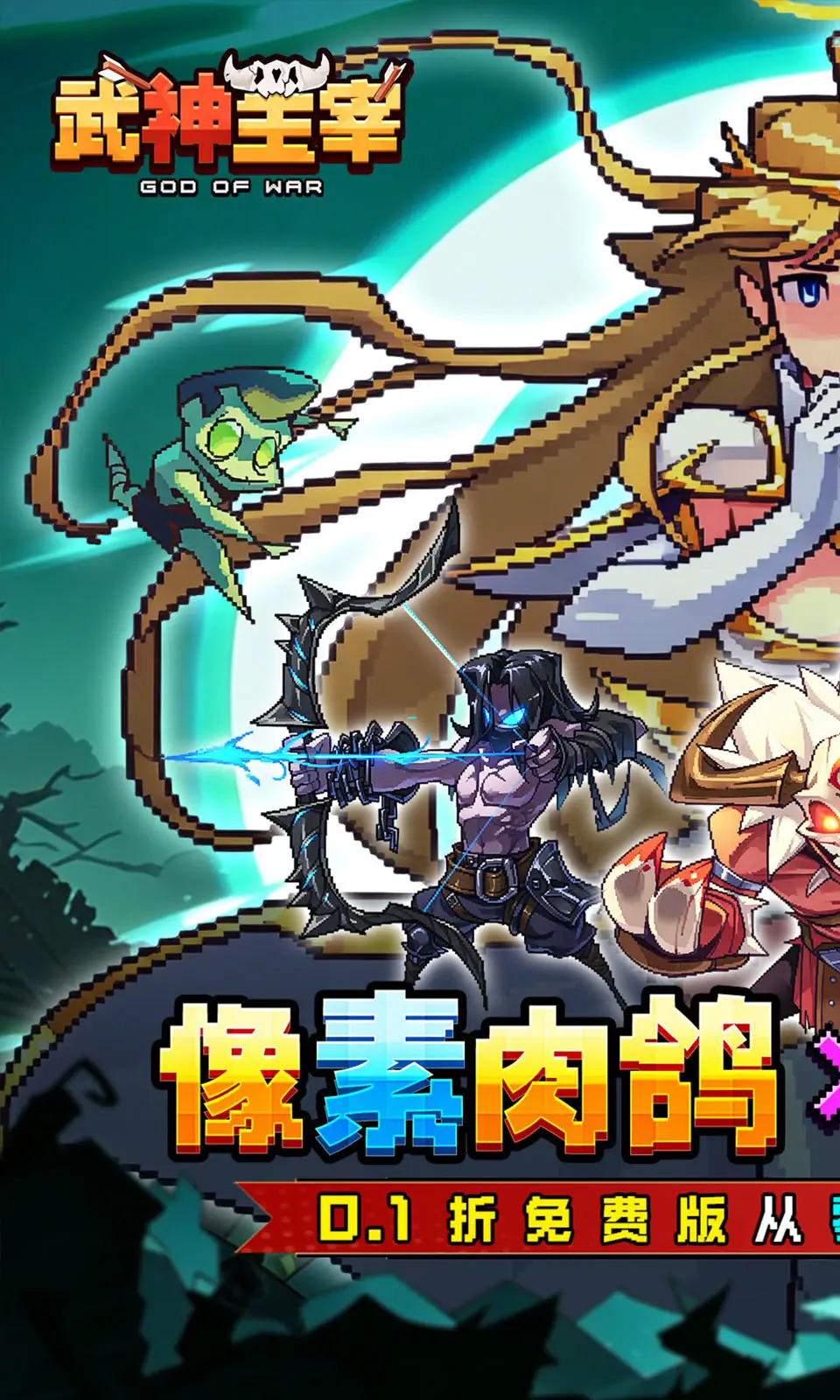 武神主宰(0.1折)