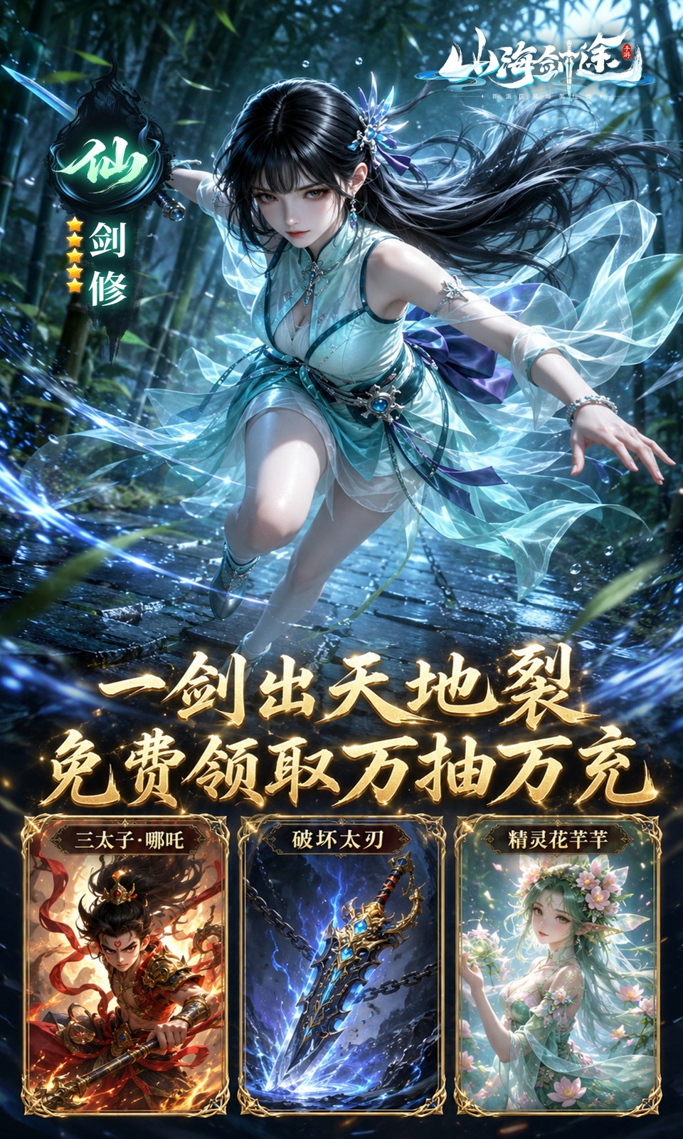 山海剑途