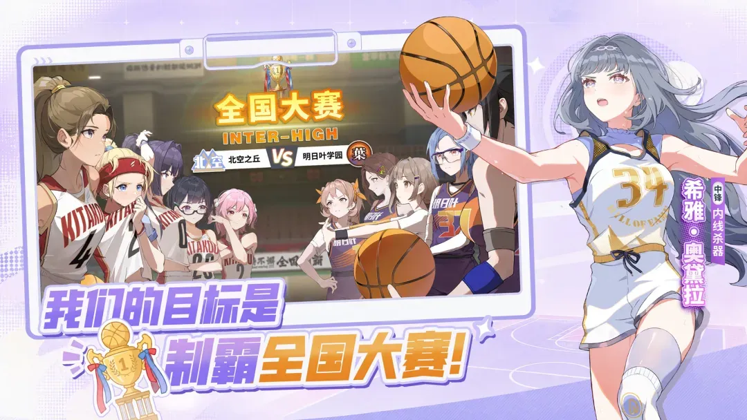 篮球少女：飞跃巅峰