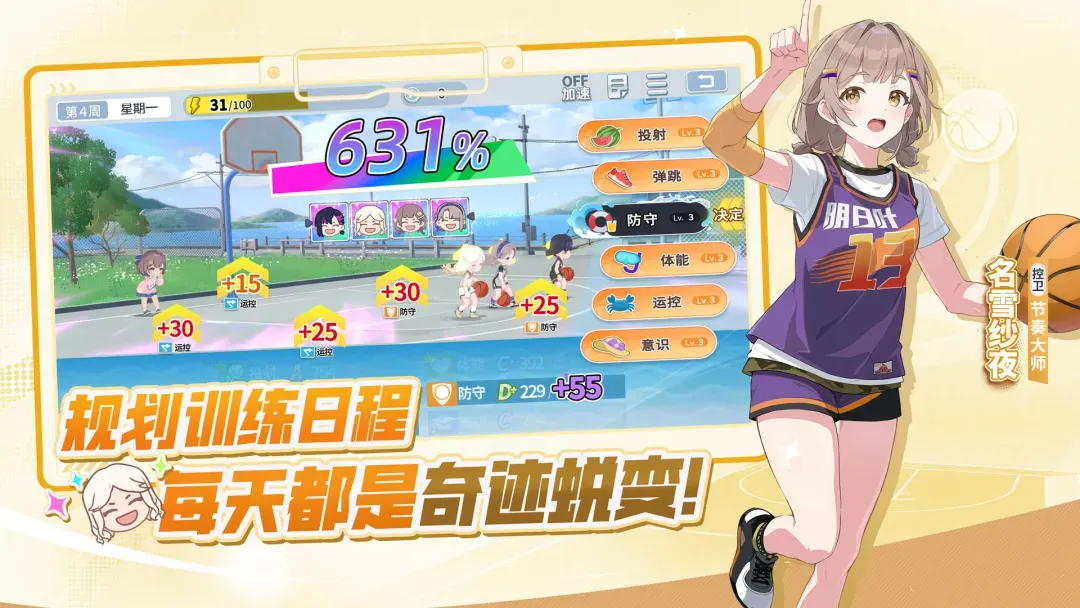 篮球少女：飞跃巅峰