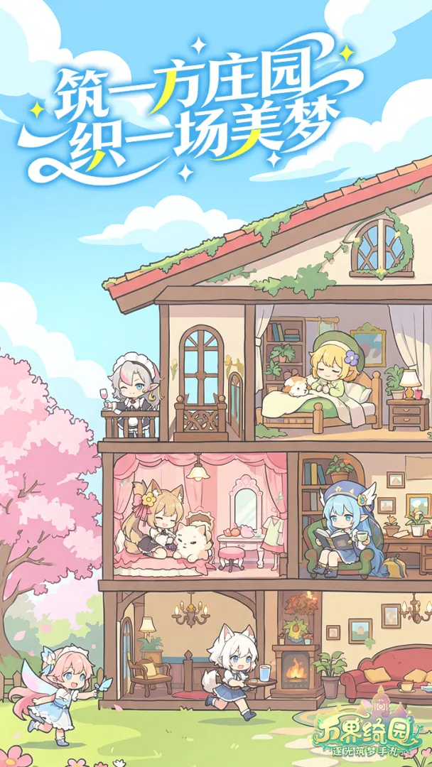万界绮园：逐光筑梦手札