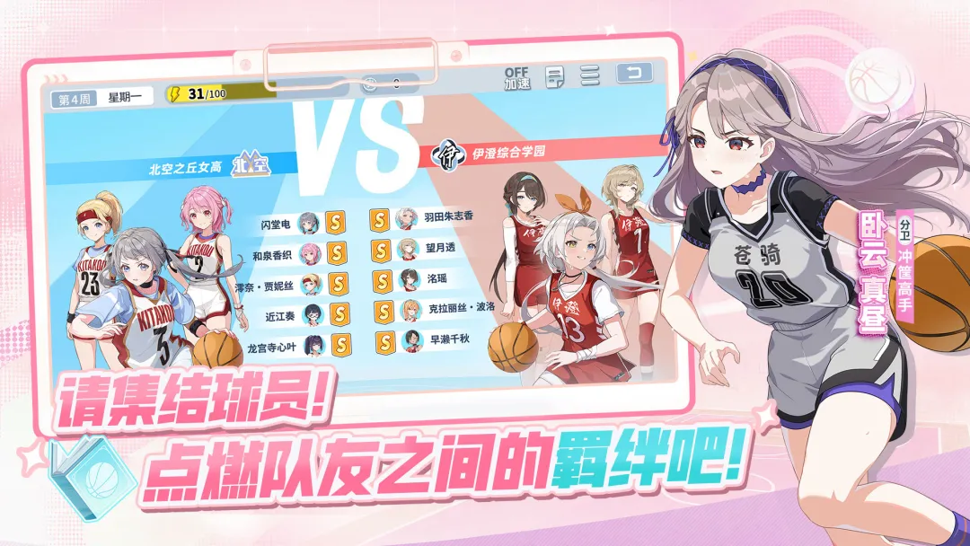 篮球少女：飞跃巅峰