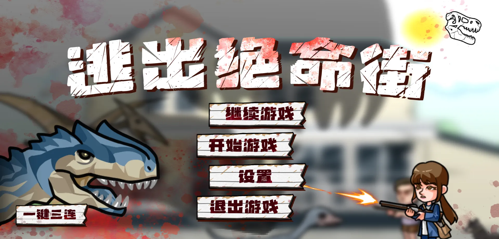 逃出绝命街