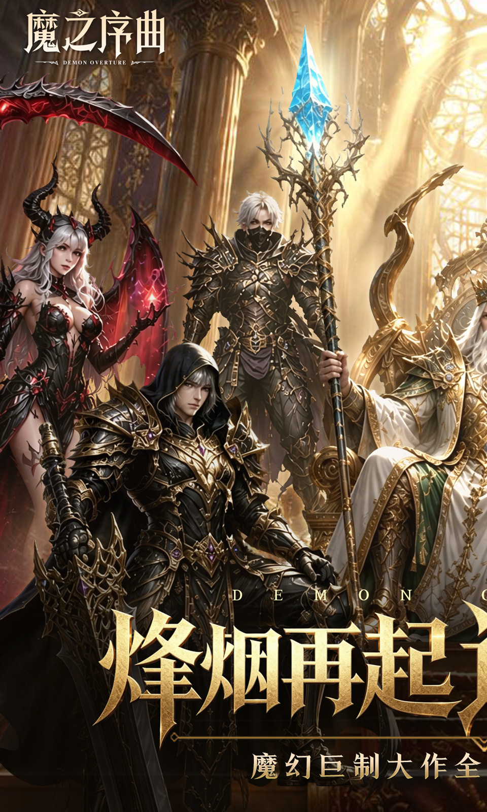 魔之序曲