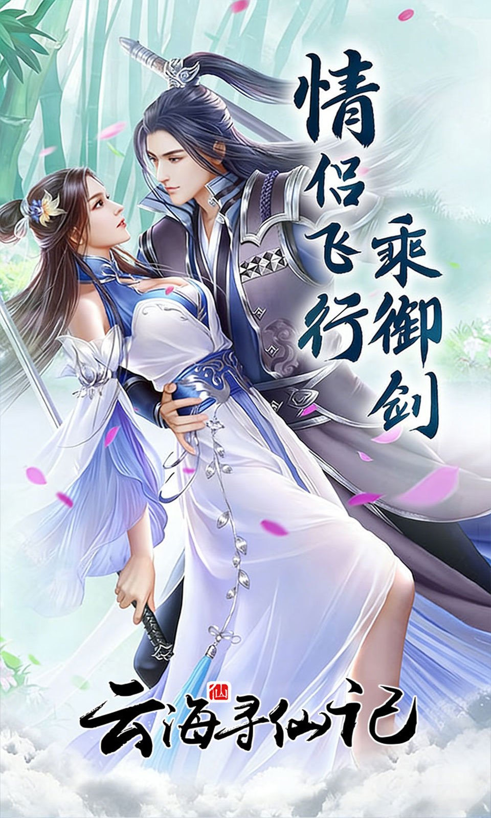 云海寻仙记(0.05折免费版)