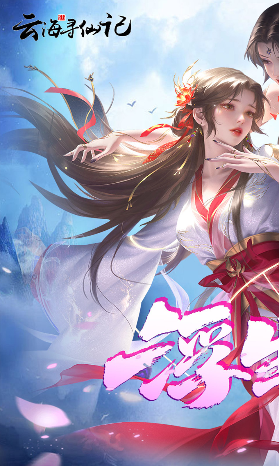 云海寻仙记(0.1折免费版)